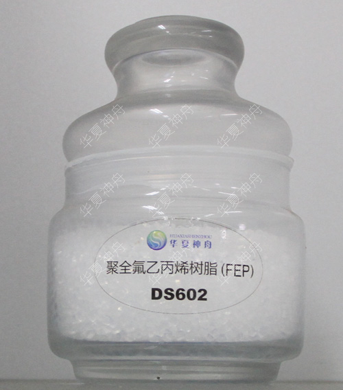 聚全氟乙丙烯树脂（DS602)