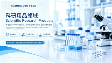 科研用品系列