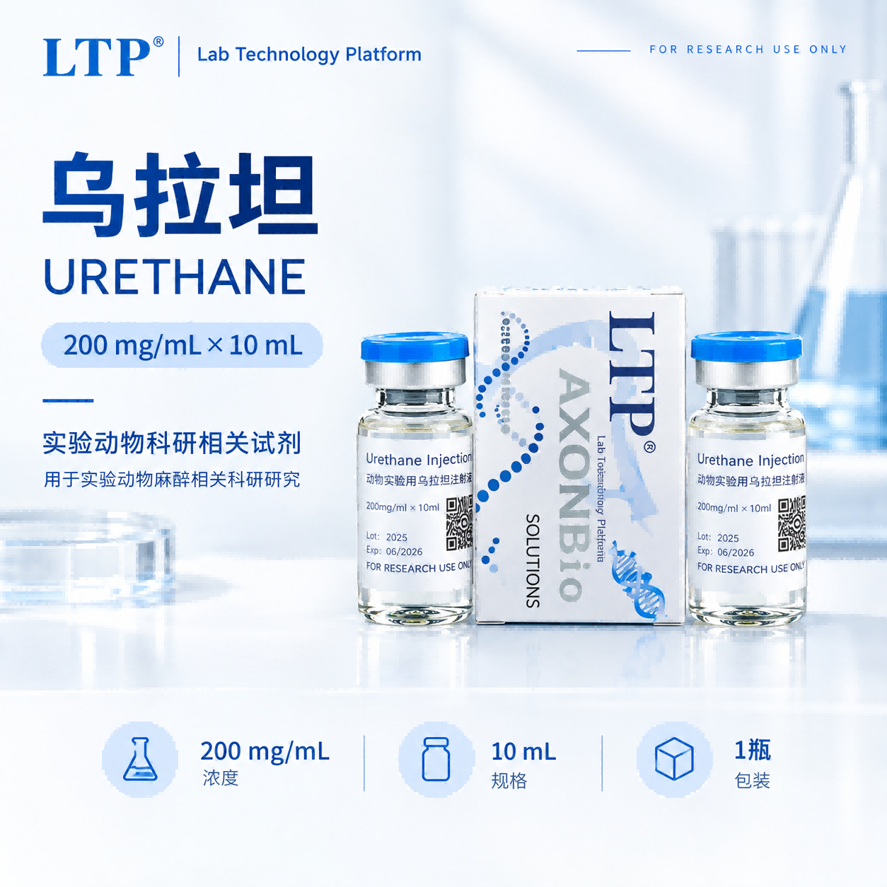 Urethane Injection / 动物实验用乌拉坦注射液